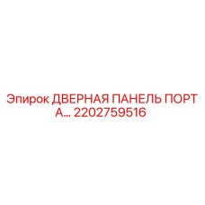 2202759516 Дверная панель портала Epiroc