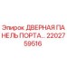 2202759516 Дверная панель портала Epiroc