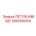 1092106104 ПЕТЛЯ (HINGE) Epiroc