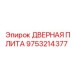 9753214377 ДВЕРНАЯ ПЛИТА Epiroc