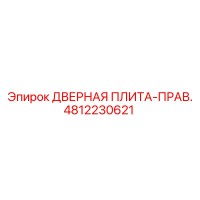 4812230621 ДВЕРНАЯ ПЛИТА-ПРАВ. Epiroc