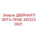 4812230621 ДВЕРНАЯ ПЛИТА-ПРАВ. Epiroc