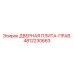 4812230663 ДВЕРНАЯ ПЛИТА-ПРАВ. Epiroc