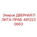 4812230663 ДВЕРНАЯ ПЛИТА-ПРАВ. Epiroc