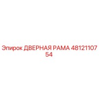 4812110754 ДВЕРНАЯ РАМА Epiroc
