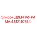 4812110754 ДВЕРНАЯ РАМА Epiroc