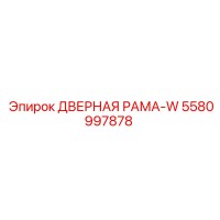 5580997878 ДВЕРНАЯ РАМА-W Epiroc