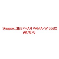 5580997878 ДВЕРНАЯ РАМА-W Epiroc