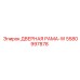 5580997878 ДВЕРНАЯ РАМА-W Epiroc