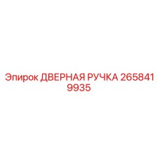 2658419935 ДВЕРНАЯ РУЧКА Epiroc
