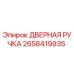 2658419935 ДВЕРНАЯ РУЧКА Epiroc