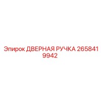 2658419942 ДВЕРНАЯ РУЧКА Epiroc