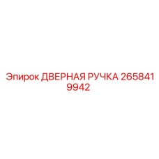 2658419942 ДВЕРНАЯ РУЧКА Epiroc