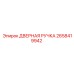 2658419942 ДВЕРНАЯ РУЧКА Epiroc