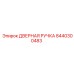 8440300483 ДВЕРНАЯ РУЧКА Epiroc