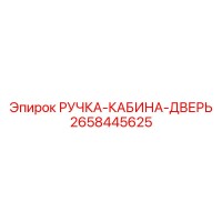 2658445625 РУЧКА-КАБИНА-ДВЕРЬ Epiroc