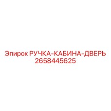 2658445625 РУЧКА-КАБИНА-ДВЕРЬ Epiroc