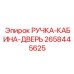 2658445625 РУЧКА-КАБИНА-ДВЕРЬ Epiroc