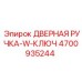 4700935244 ДВЕРНАЯ РУЧКА-W-КЛЮЧ Epiroc