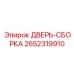 2652319910 ДВЕРЬ-СБОРКА Epiroc
