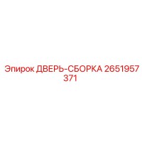 2651957371 ДВЕРЬ-СБОРКА Epiroc