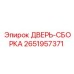 2651957371 ДВЕРЬ-СБОРКА Epiroc
