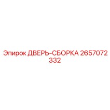 2657072332 ДВЕРЬ-СБОРКА Epiroc