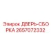 2657072332 ДВЕРЬ-СБОРКА Epiroc