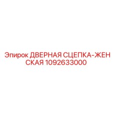1092633000 ДВЕРНАЯ СЦЕПКА-ЖЕНСКАЯ Epiroc