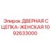 1092633000 ДВЕРНАЯ СЦЕПКА-ЖЕНСКАЯ Epiroc