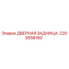 2205558160 ДВЕРНАЯ ЗАДНИЦА Epiroc