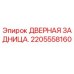 2205558160 ДВЕРНАЯ ЗАДНИЦА Epiroc