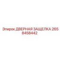 2658458442 ДВЕРНАЯ ЗАЩЕЛКА Epiroc