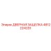 4812224220 ДВЕРНАЯ ЗАЩЕЛКА Epiroc
