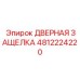 4812224220 ДВЕРНАЯ ЗАЩЕЛКА Epiroc