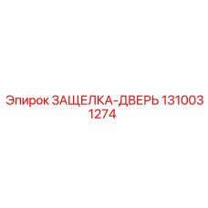 1310031274 ЗАЩЕЛКА-ДВЕРЬ Epiroc