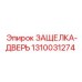 1310031274 ЗАЩЕЛКА-ДВЕРЬ Epiroc