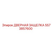 5573857600 ДВЕРНАЯ ЗАЩЕЛКА Epiroc