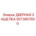 5573857600 ДВЕРНАЯ ЗАЩЕЛКА Epiroc