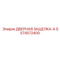 5574572400 ДВЕРНАЯ ЗАЩЕЛКА-A Epiroc