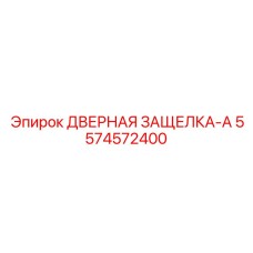 5574572400 ДВЕРНАЯ ЗАЩЕЛКА-A Epiroc