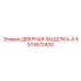5574572400 ДВЕРНАЯ ЗАЩЕЛКА-A Epiroc