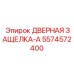5574572400 ДВЕРНАЯ ЗАЩЕЛКА-A Epiroc