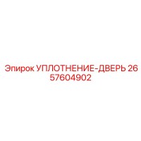 2657604902 УПЛОТНЕНИЕ-ДВЕРЬ Epiroc