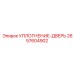 2657604902 УПЛОТНЕНИЕ-ДВЕРЬ Epiroc