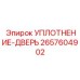 2657604902 УПЛОТНЕНИЕ-ДВЕРЬ Epiroc