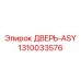 1310033576 ДВЕРЬ-ASY Epiroc
