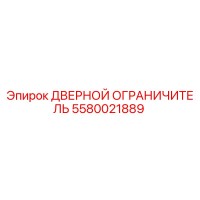 5580021889 ДВЕРНОЙ ОГРАНИЧИТЕЛЬ Epiroc