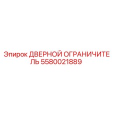 5580021889 ДВЕРНОЙ ОГРАНИЧИТЕЛЬ Epiroc