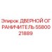 5580021889 ДВЕРНОЙ ОГРАНИЧИТЕЛЬ Epiroc